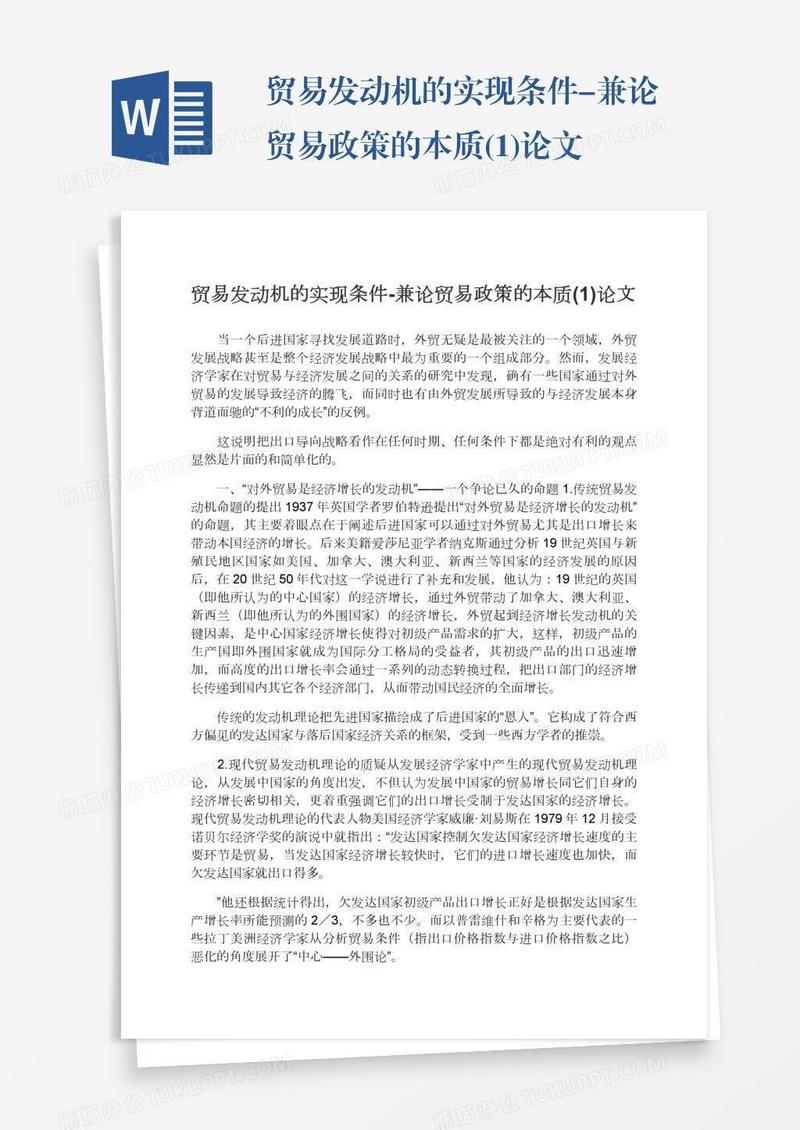 贸易发动机的实现条件-兼论贸易政策的本质(1)论文