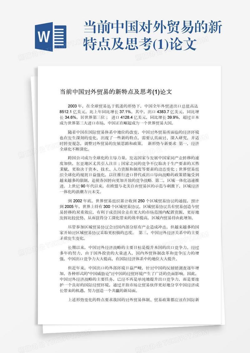 当前中国对外贸易的新特点及思考(1)论文