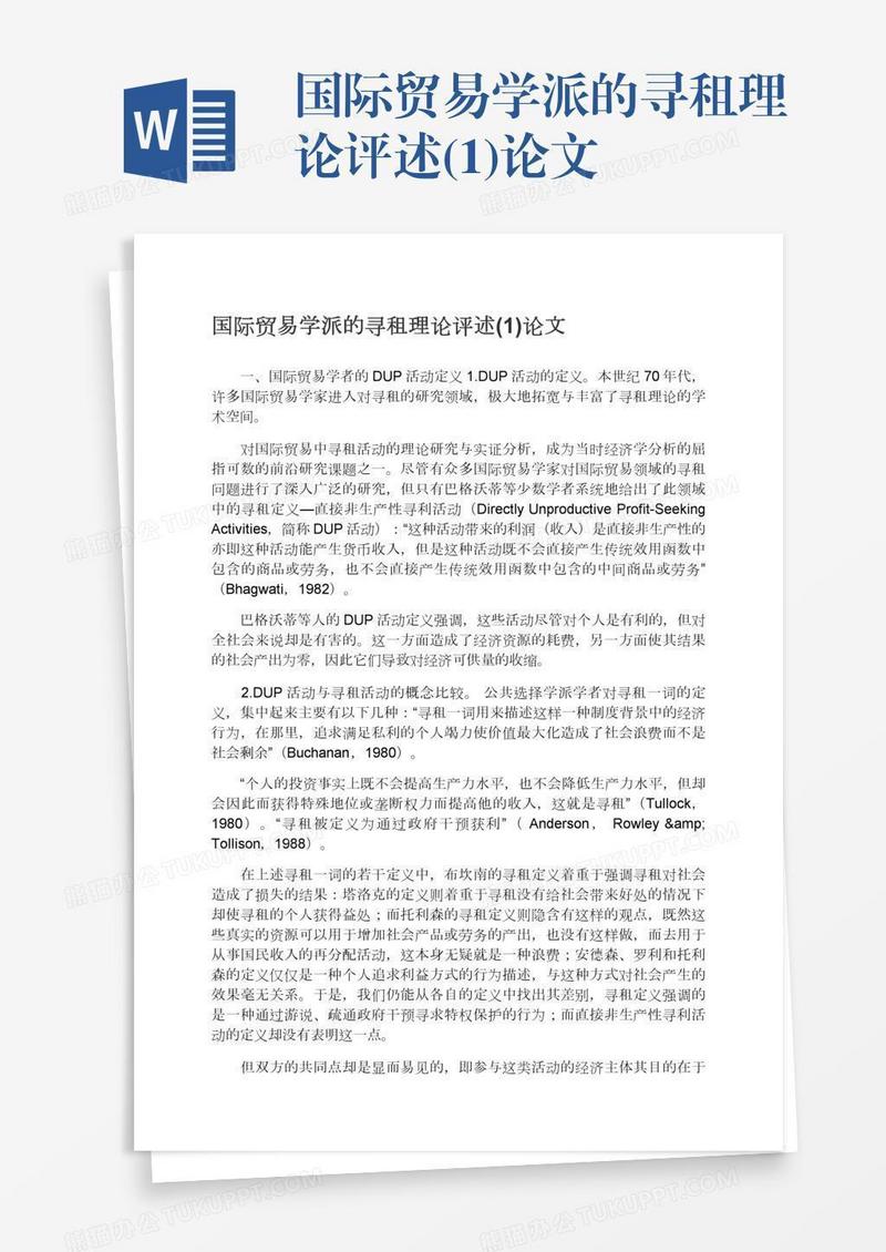 国际贸易学派的寻租理论评述(1)论文