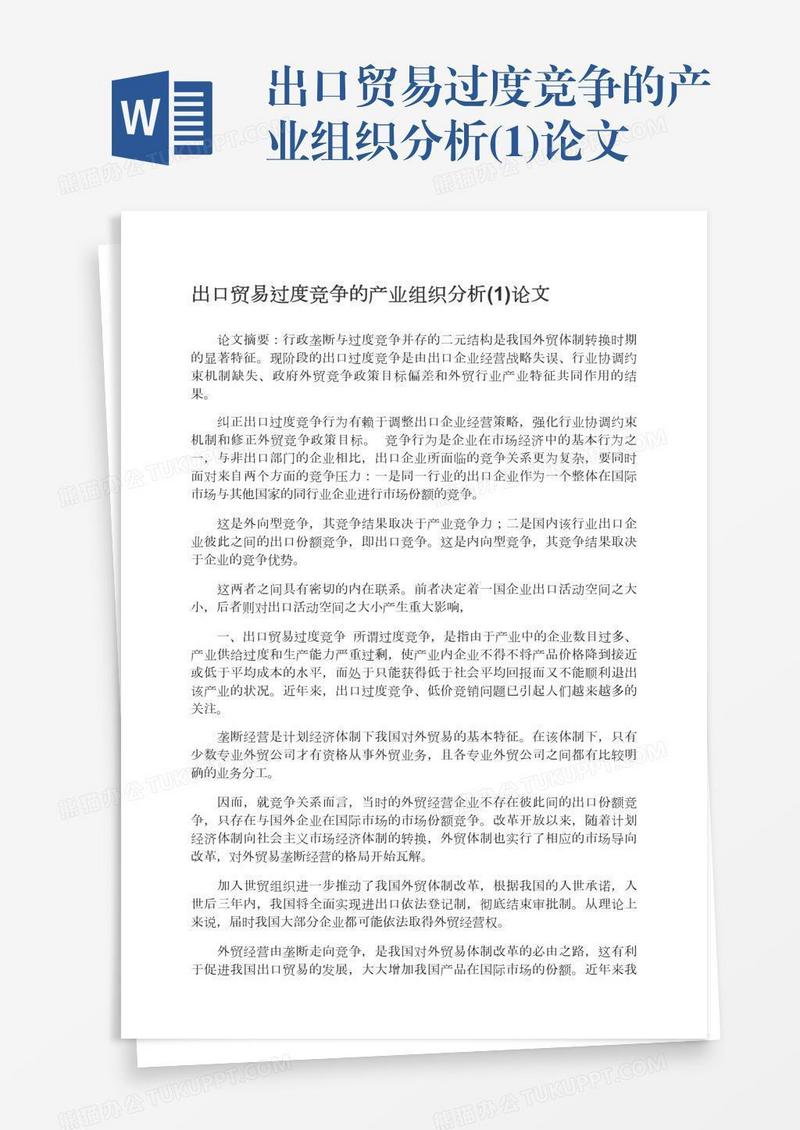 出口贸易过度竞争的产业组织分析(1)论文