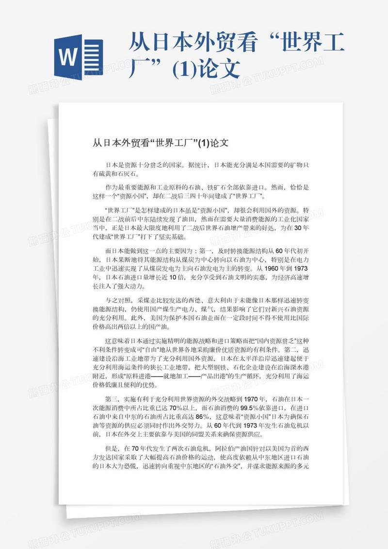 从日本外贸看“世界工厂”(1)论文