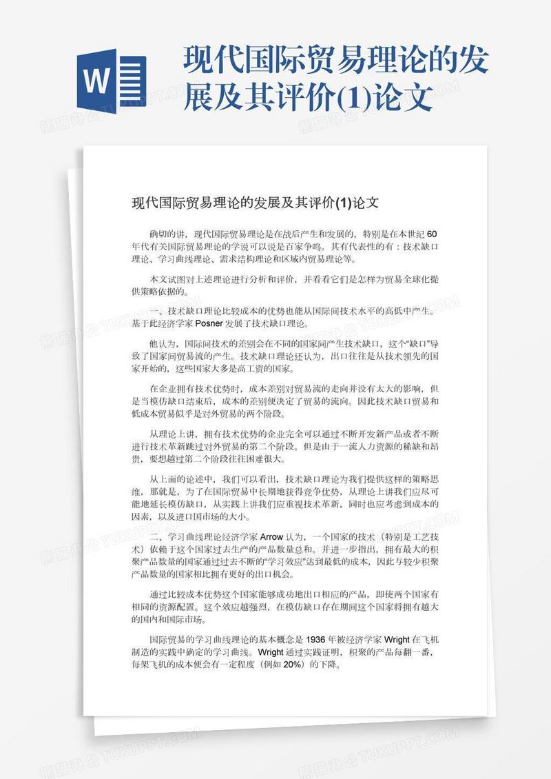 现代国际贸易理论的发展及其评价(1)论文