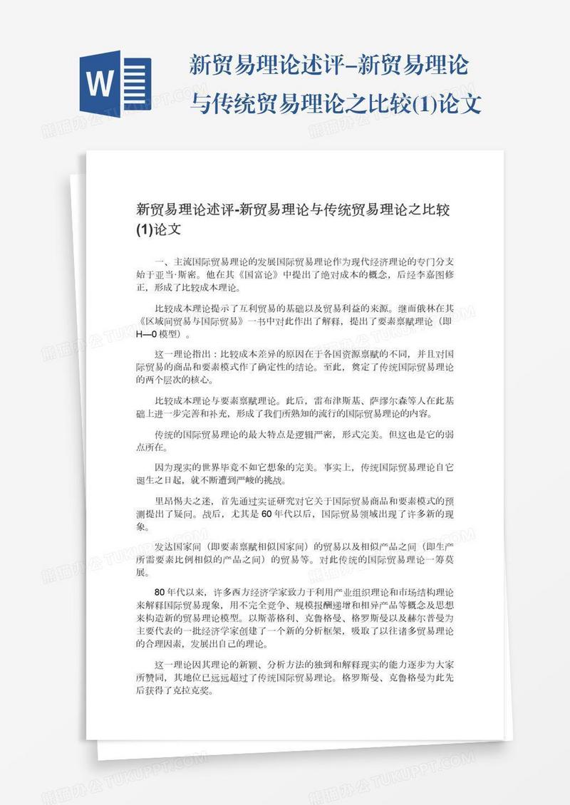 新贸易理论述评-新贸易理论与传统贸易理论之比较(1)论文