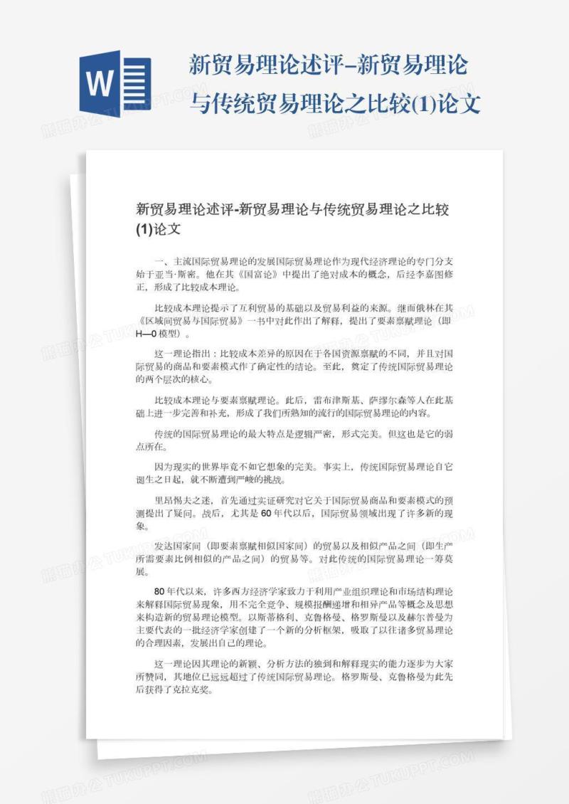 新贸易理论述评-新贸易理论与传统贸易理论之比较(1)论文