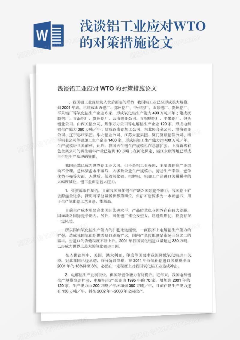 浅谈铝工业应对WTO的对策措施论文