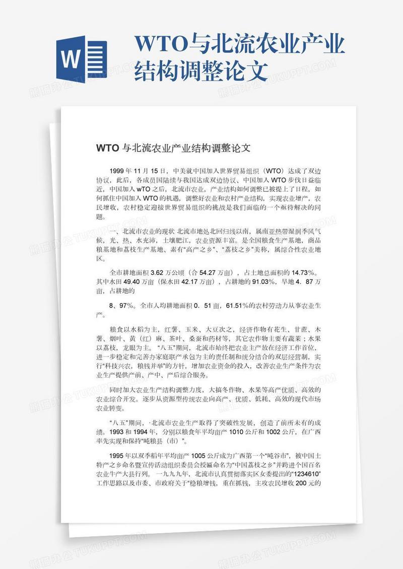 WTO与北流农业产业结构调整论文