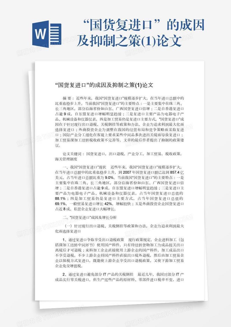 “国货复进口”的成因及抑制之策(1)论文