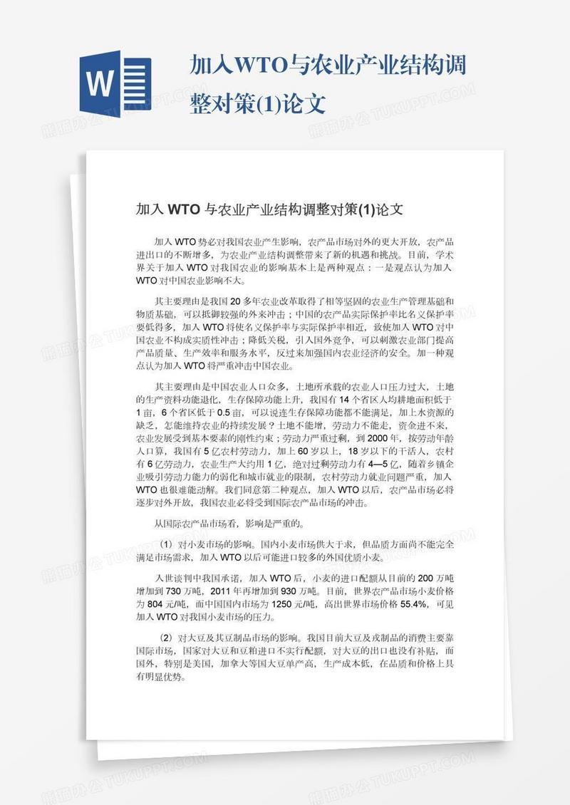加入WTO与农业产业结构调整对策(1)论文