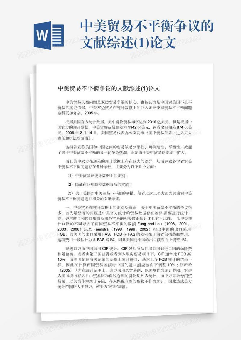 中美贸易不平衡争议的文献综述(1)论文