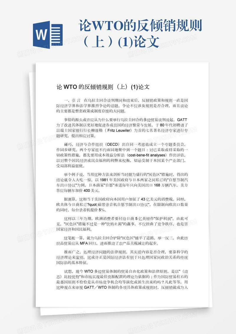 论WTO的反倾销规则（上）(1)论文