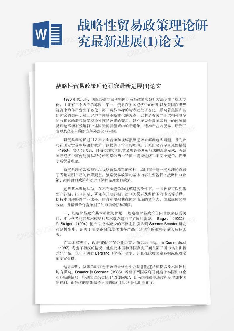 战略性贸易政策理论研究最新进展(1)论文