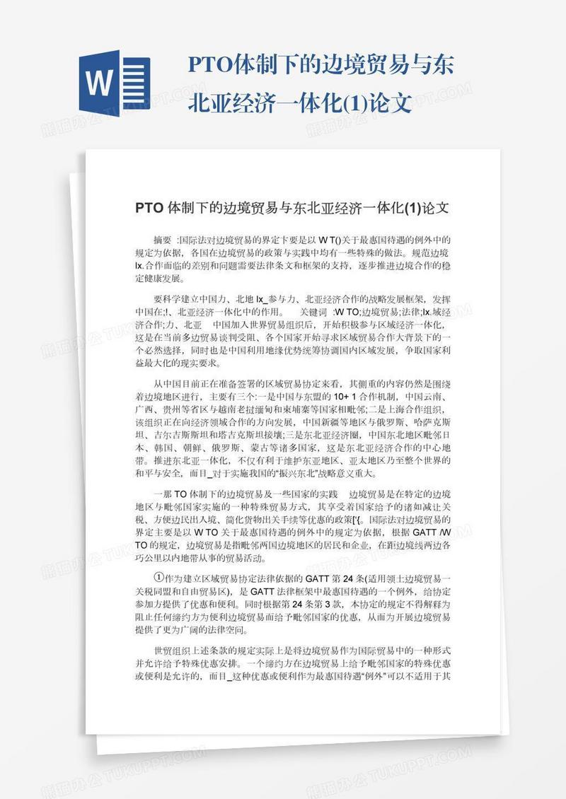 PTO体制下的边境贸易与东北亚经济一体化(1)论文