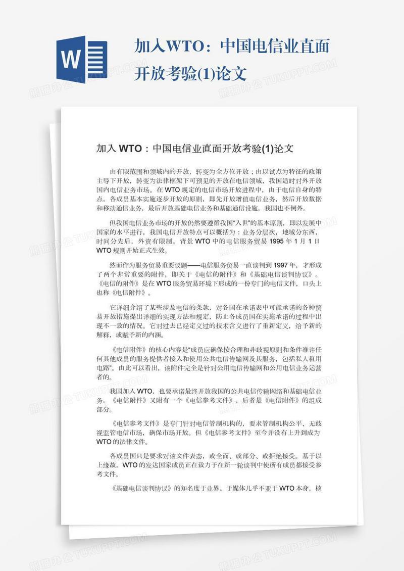 加入WTO：中国电信业直面开放考验(1)论文