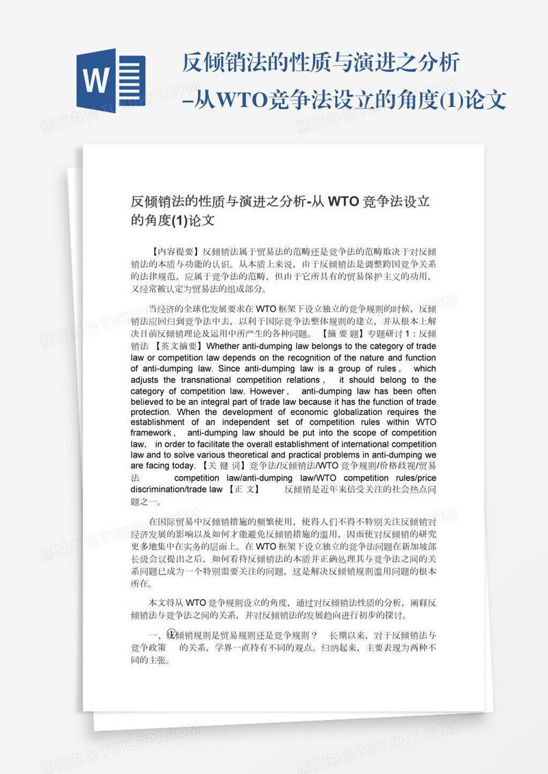 反倾销法的性质与演进之分析-从WTO竞争法设立的角度(1)论文