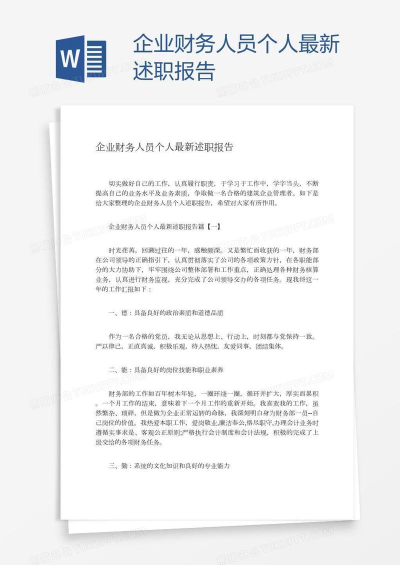 企业财务人员个人最新述职报告