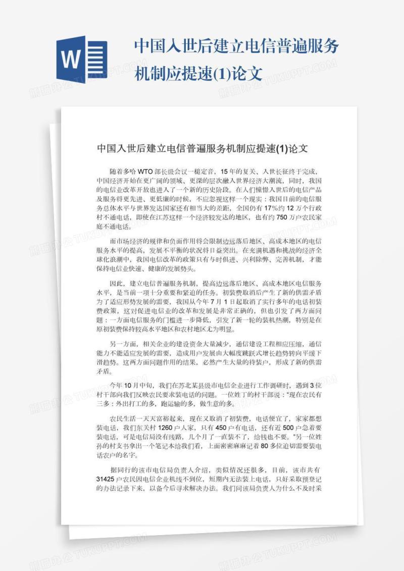 中国入世后建立电信普遍服务机制应提速(1)论文