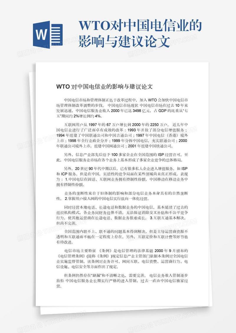 WTO对中国电信业的影响与建议论文