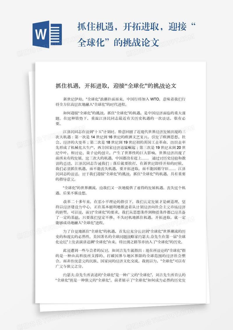 抓住机遇，开拓进取，迎接“全球化”的挑战论文