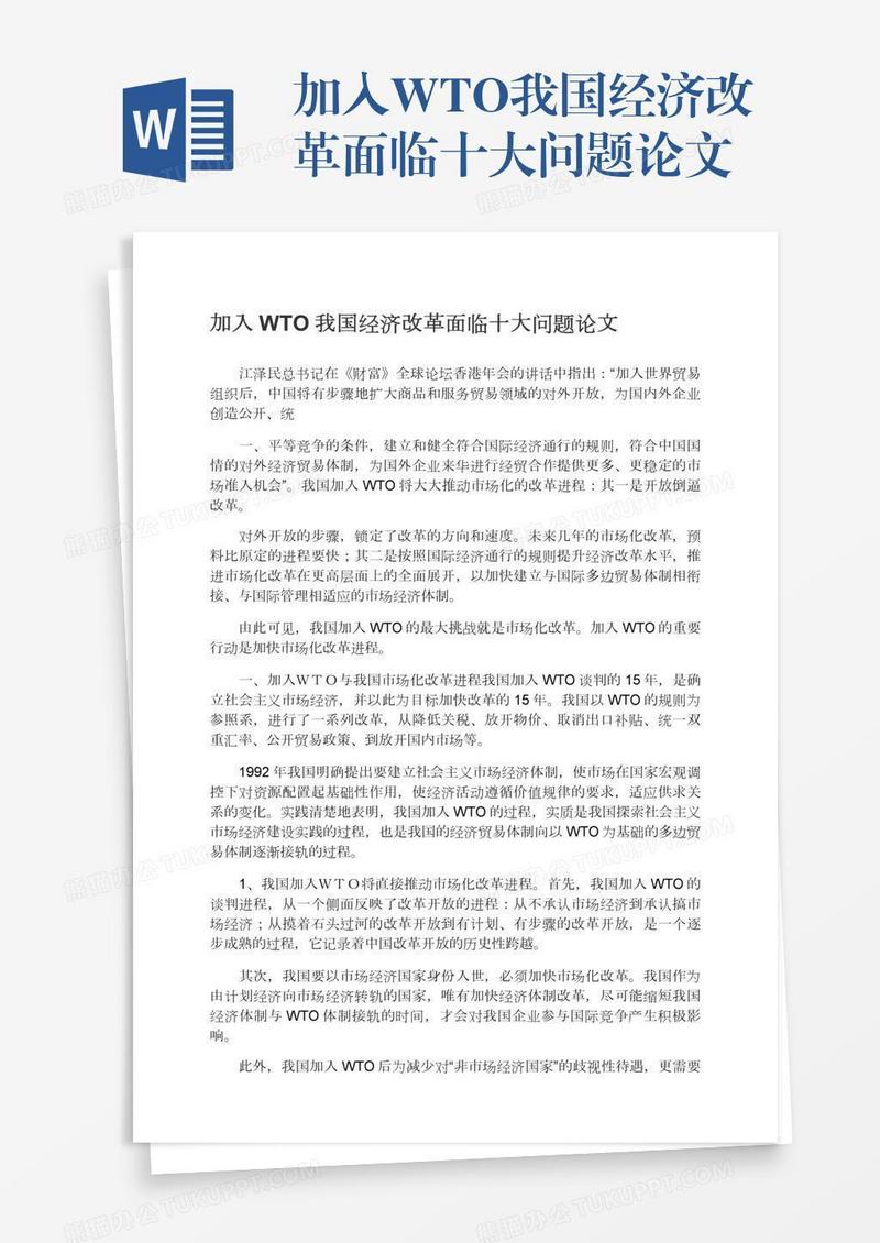 加入WTO我国经济改革面临十大问题论文