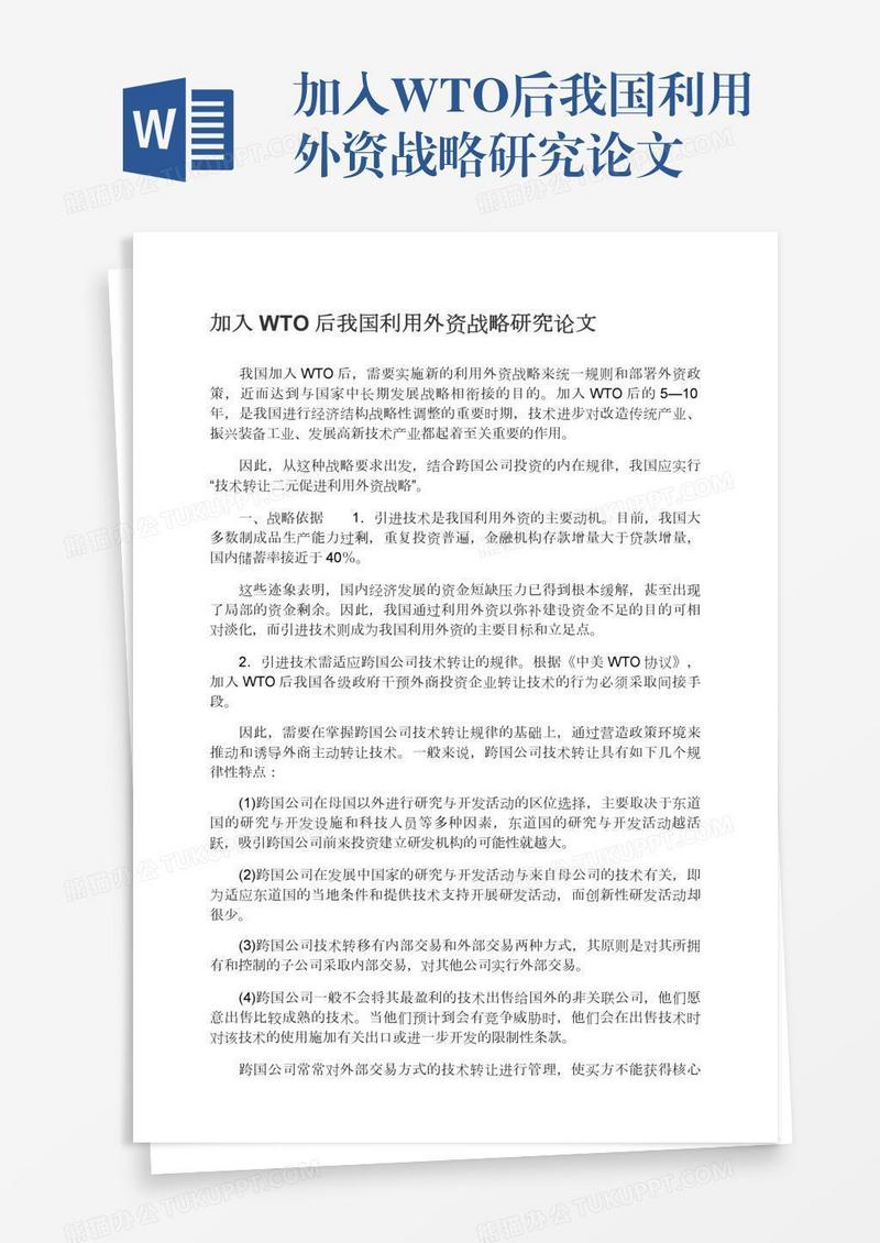 加入WTO后我国利用外资战略研究论文