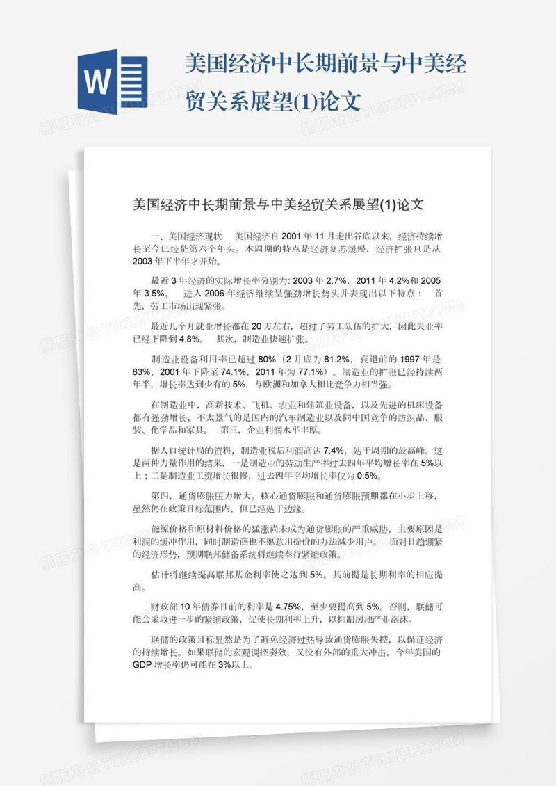 美国经济中长期前景与中美经贸关系展望(1)论文