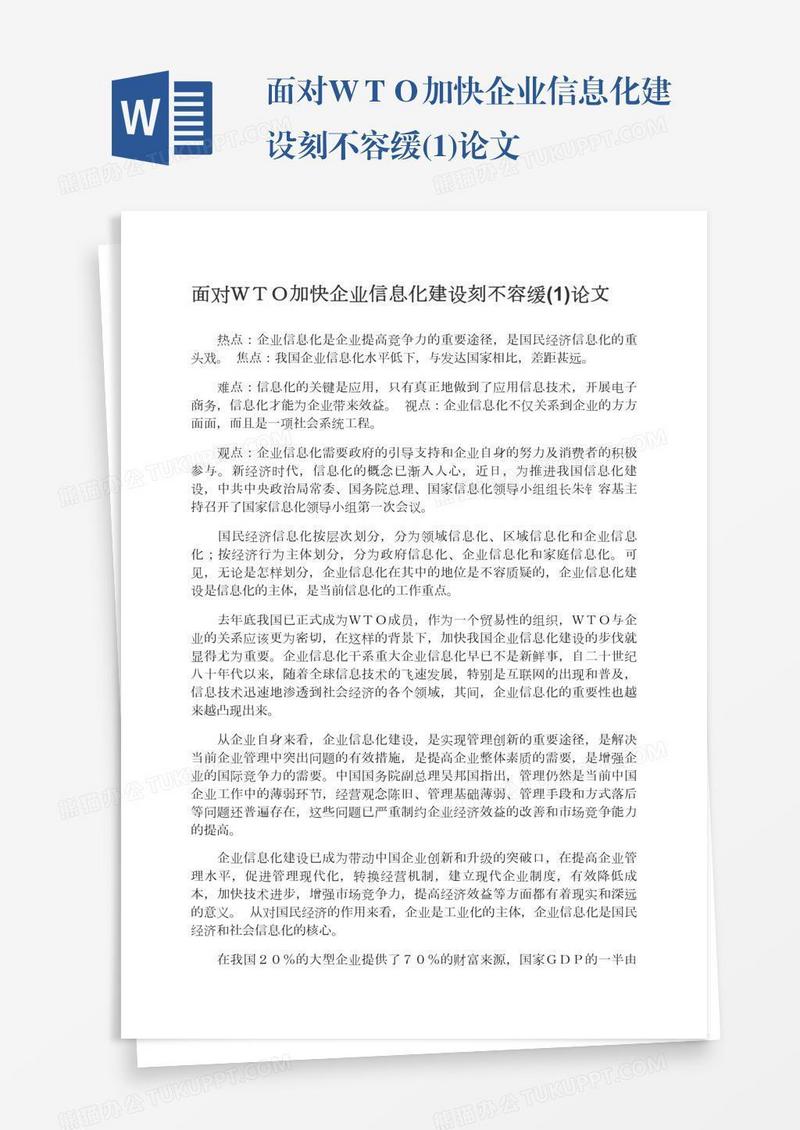 面对ＷＴＯ加快企业信息化建设刻不容缓(1)论文