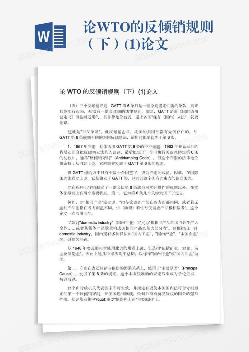 论WTO的反倾销规则（下）(1)论文