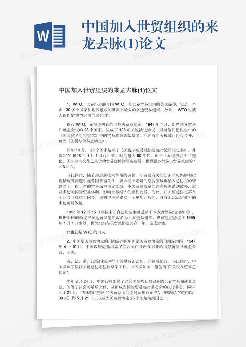 中国加入世贸组织的来龙去脉(1)论文