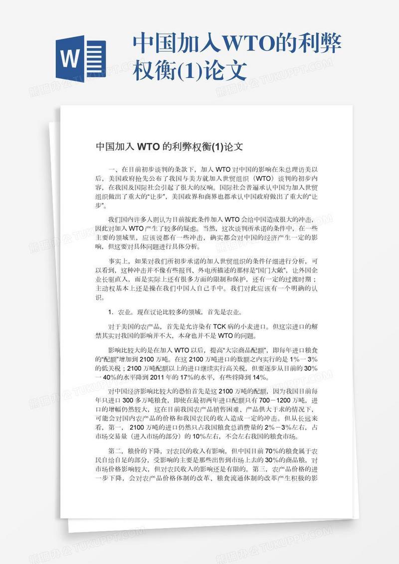 中国加入WTO的利弊权衡(1)论文