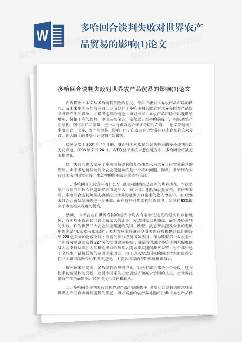 多哈回合谈判失败对世界农产品贸易的影响(1)论文