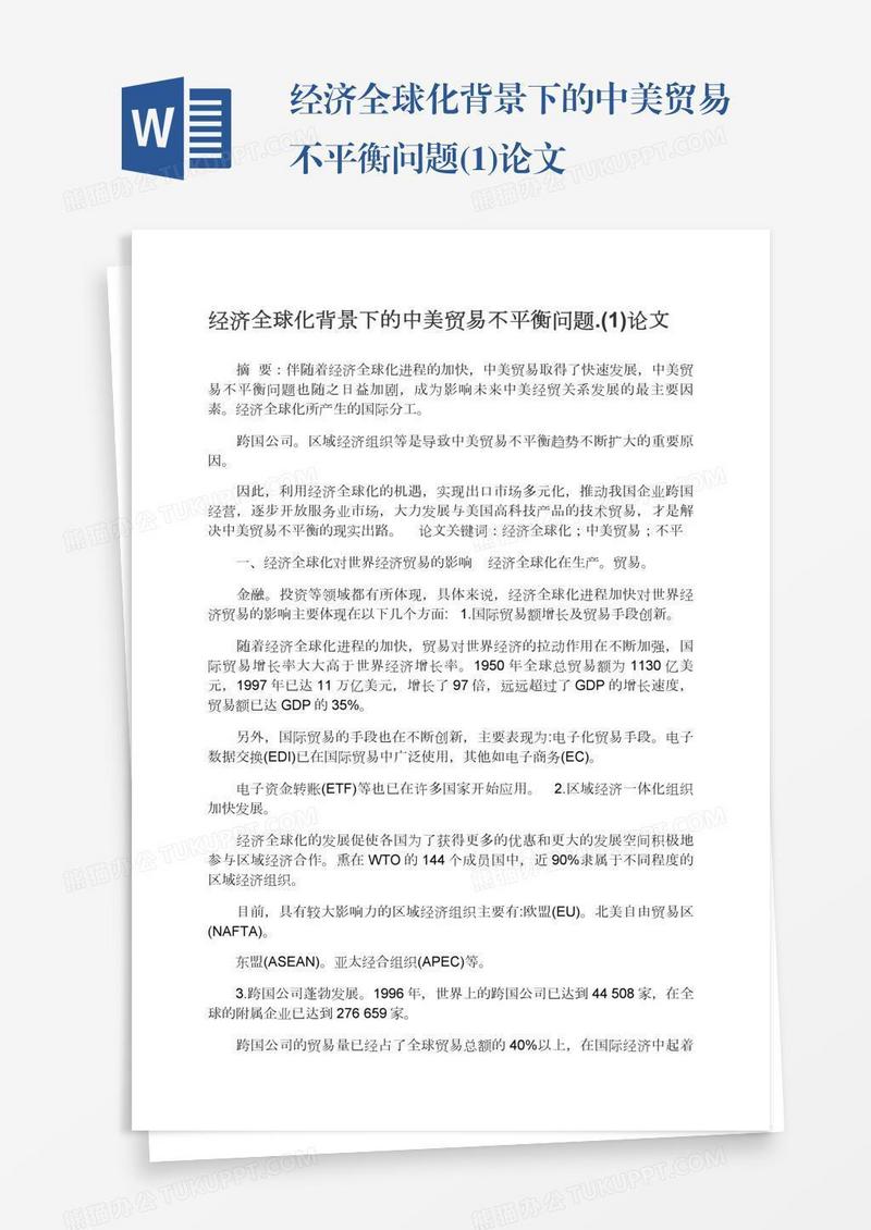 经济全球化背景下的中美贸易不平衡问题.(1)论文