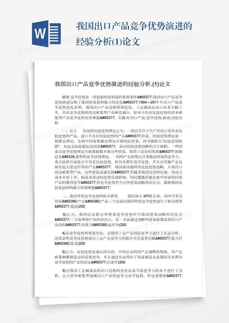 我国出口产品竞争优势演进的经验分析.(1)论文