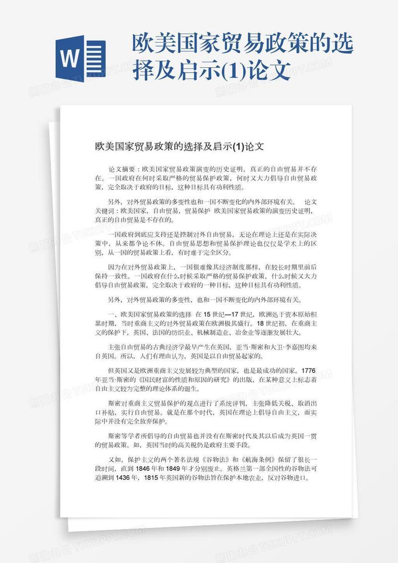 欧美国家贸易政策的选择及启示(1)论文