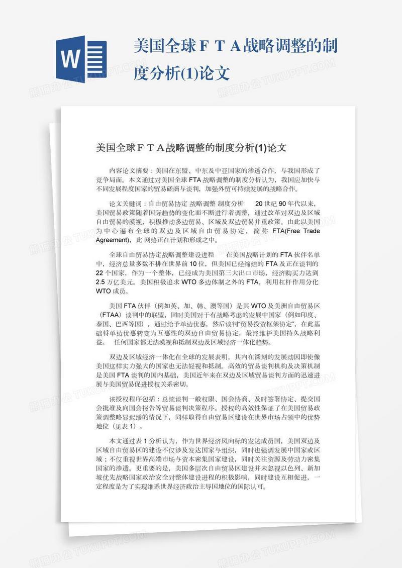 美国全球ＦＴＡ战略调整的制度分析(1)论文