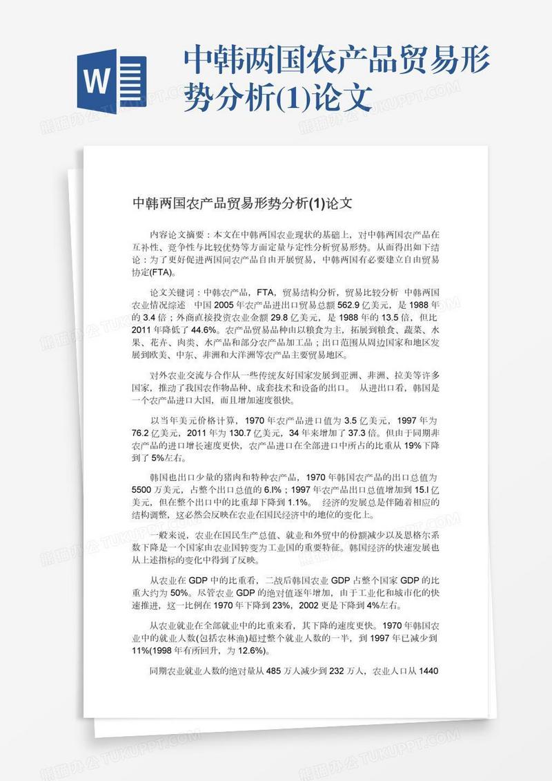 中韩两国农产品贸易形势分析(1)论文