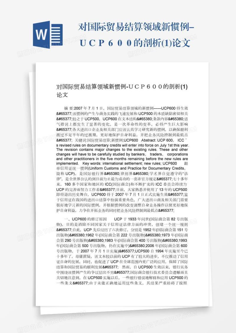 对国际贸易结算领域新惯例-ＵＣＰ６００的剖析(1)论文
