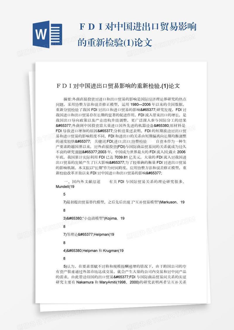 ＦＤＩ对中国进出口贸易影响的重新检验.(1)论文