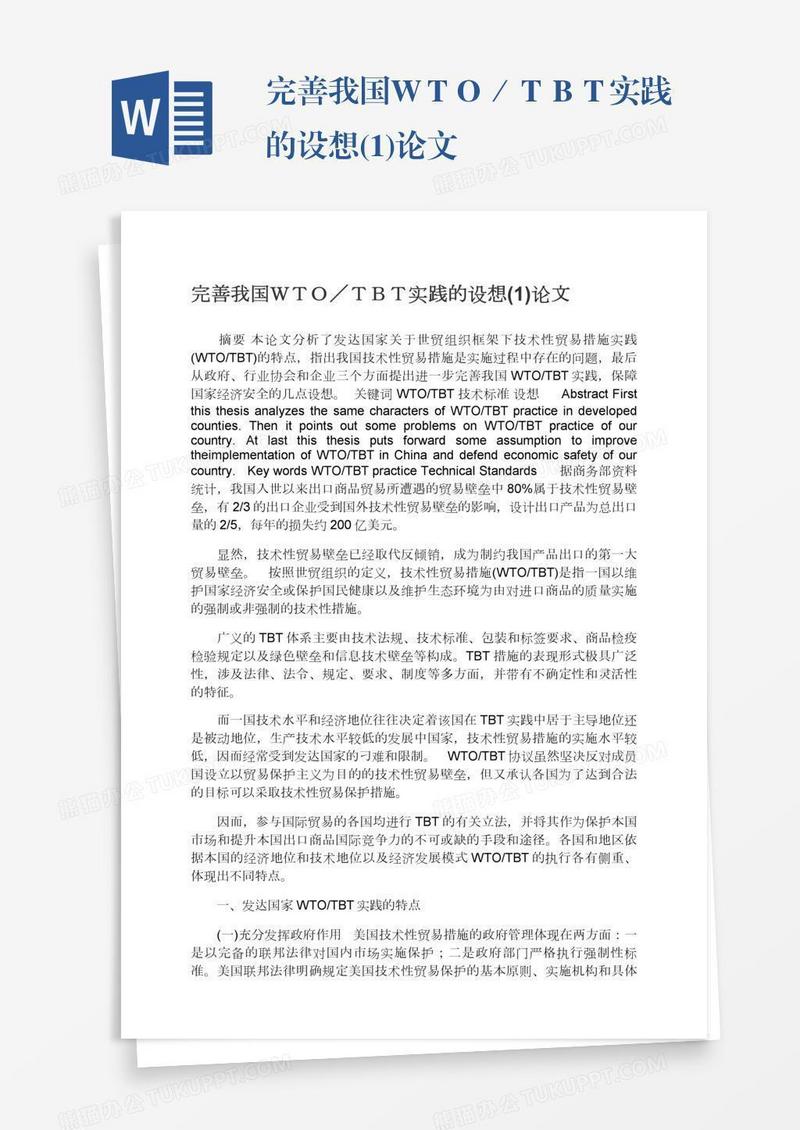 完善我国ＷＴＯ／ＴＢＴ实践的设想(1)论文