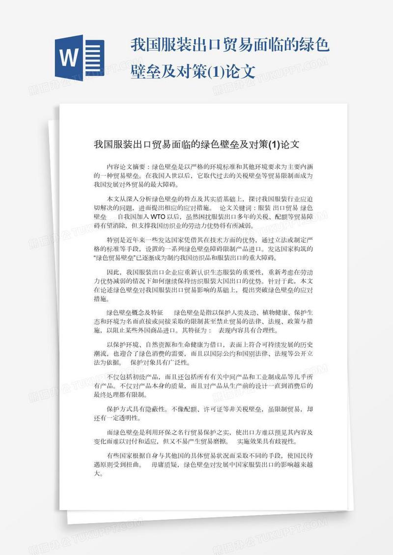 我国服装出口贸易面临的绿色壁垒及对策(1)论文