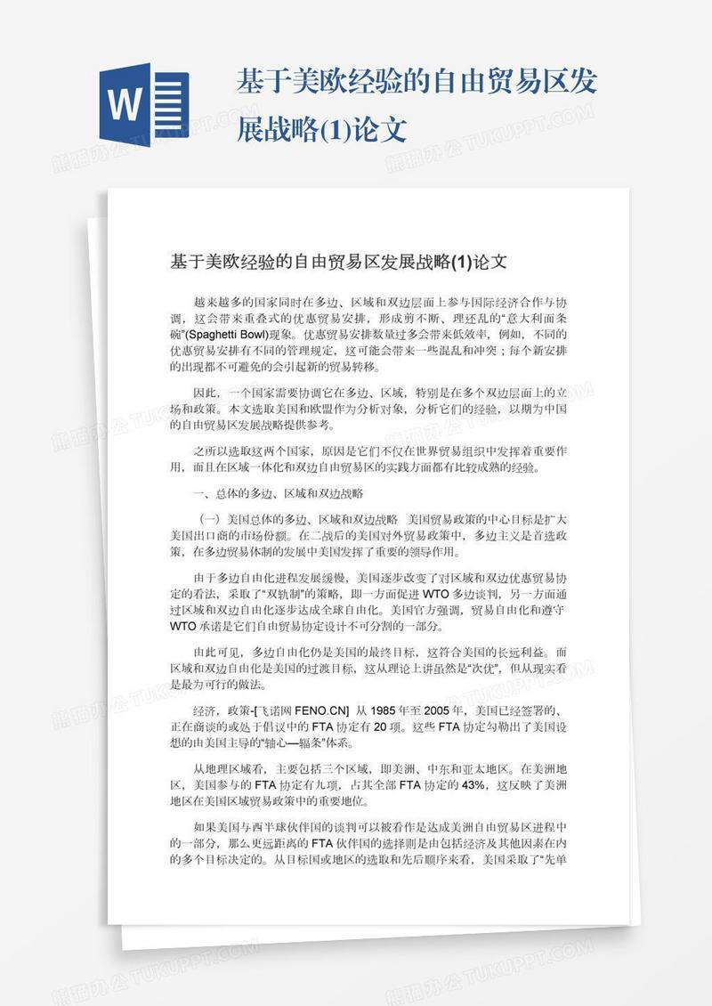 基于美欧经验的自由贸易区发展战略(1)论文