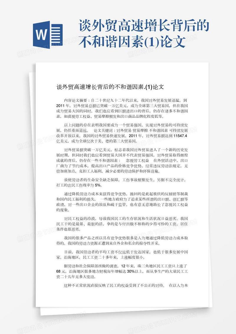 谈外贸高速增长背后的不和谐因素.(1)论文