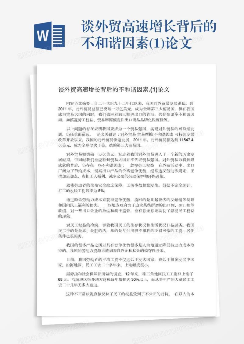 谈外贸高速增长背后的不和谐因素.(1)论文