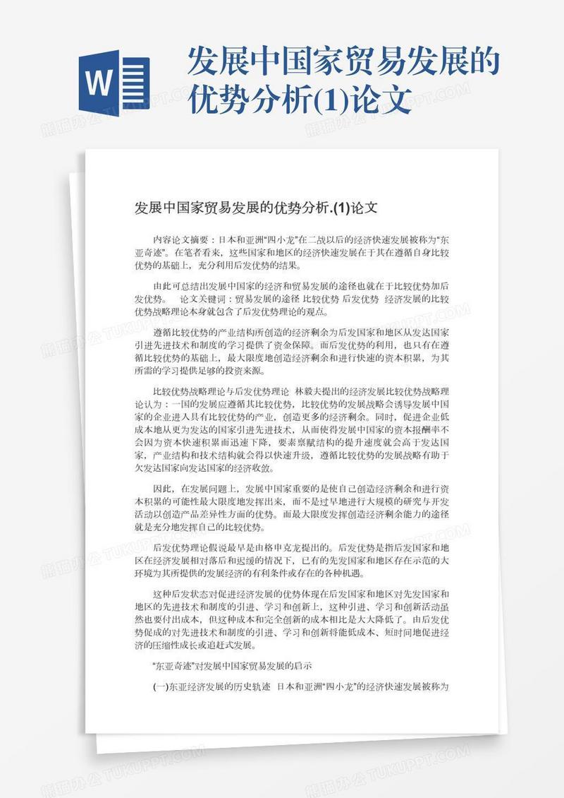 发展中国家贸易发展的优势分析.(1)论文