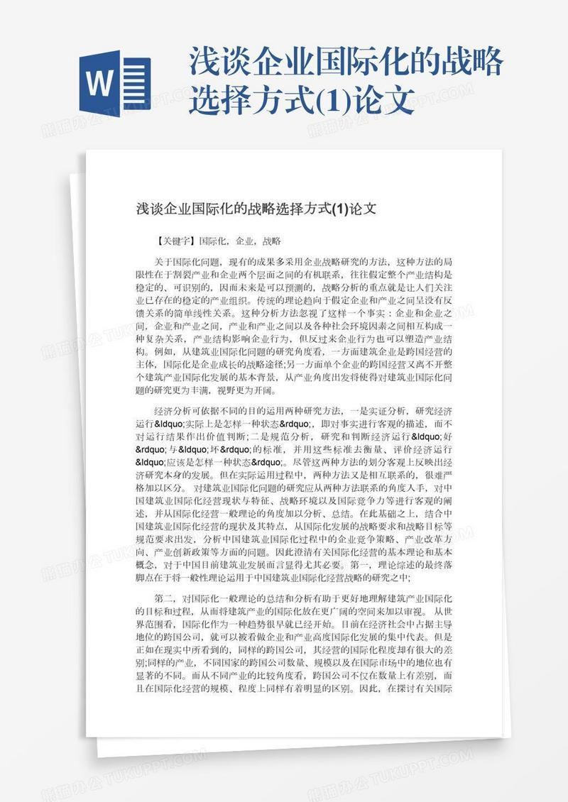 浅谈企业国际化的战略选择方式(1)论文