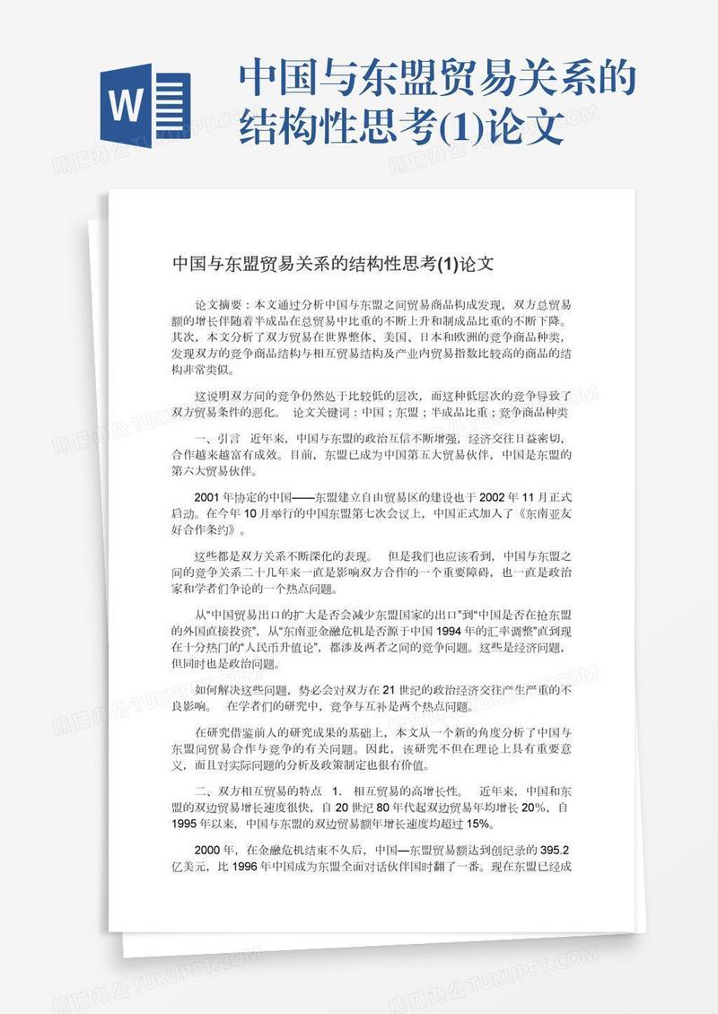 中国与东盟贸易关系的结构性思考(1)论文