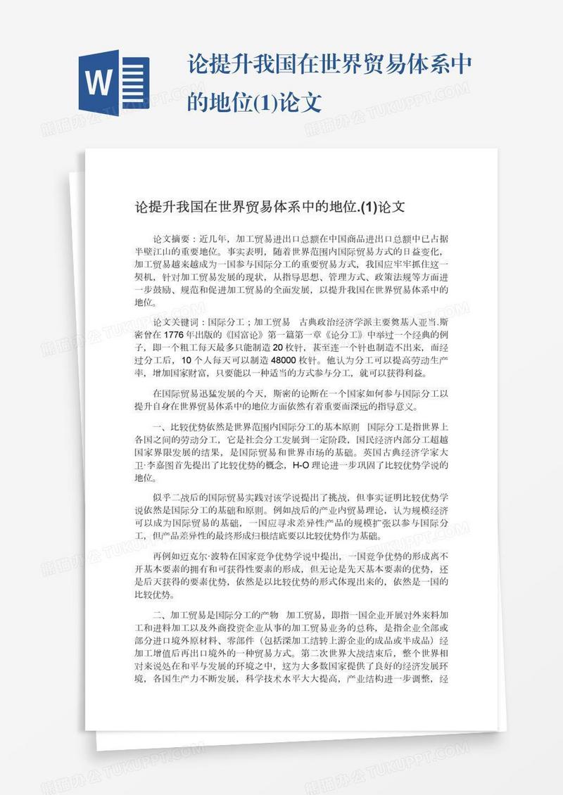 论提升我国在世界贸易体系中的地位.(1)论文