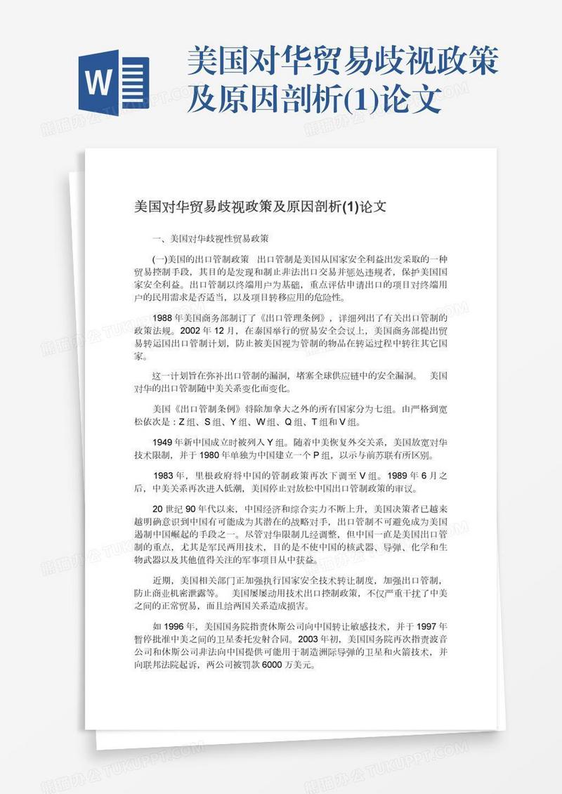 美国对华贸易歧视政策及原因剖析(1)论文