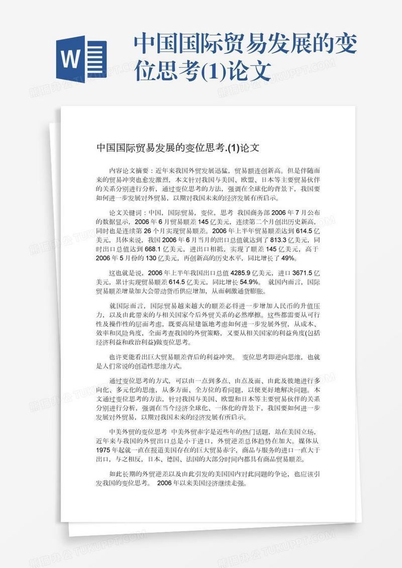 中国国际贸易发展的变位思考.(1)论文