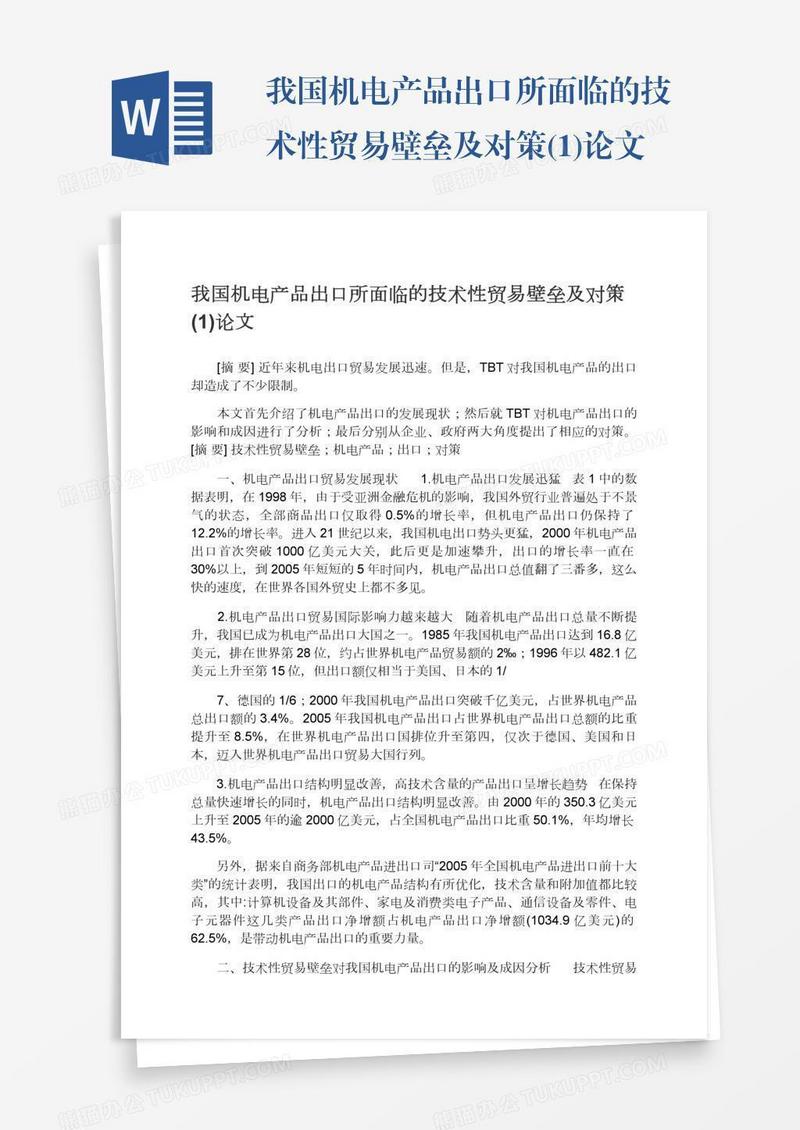 我国机电产品出口所面临的技术性贸易壁垒及对策(1)论文