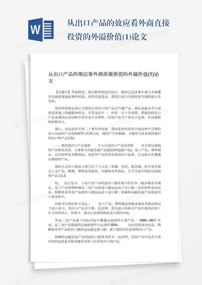从出口产品的效应看外商直接投资的外溢价值(1)论文